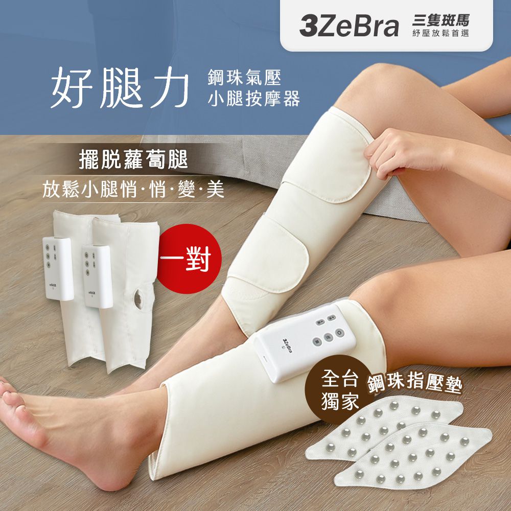 好腿力｜鋼珠氣壓小腿按摩器