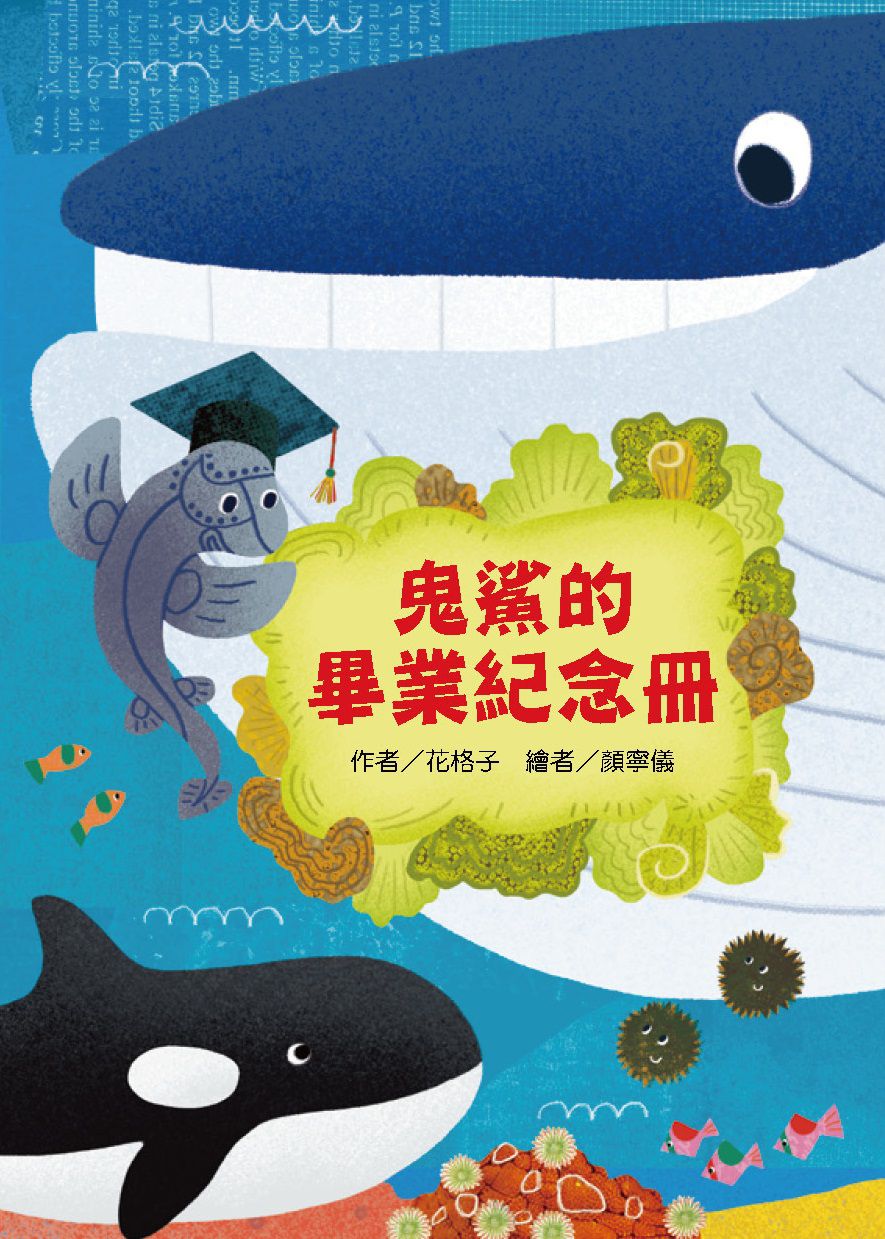 鬼鯊的畢業紀念冊-平裝