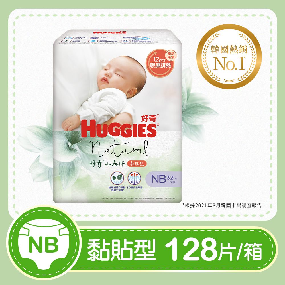 HUGGIES好奇 - 小森林嬰兒紙尿褲/嬰兒尿布/NB 32片x4包/箱