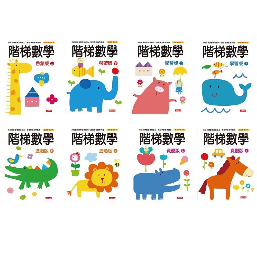 左右腦開發+階梯數學 全套16冊