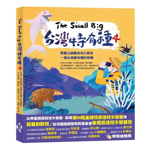 The Small Big台灣特有種4：跟著公視最佳兒少節目一窺台灣最有種的物種