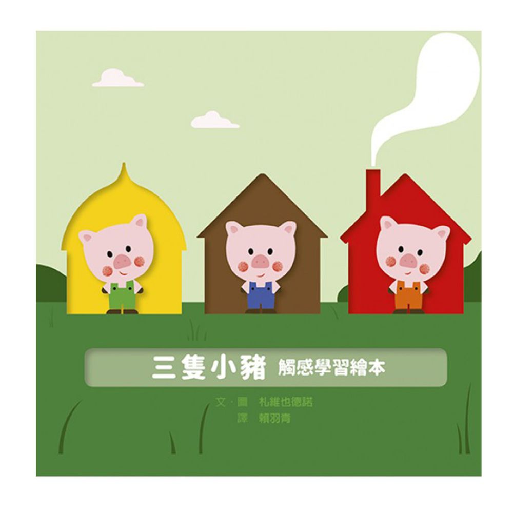 三隻小豬 觸感學習繪本