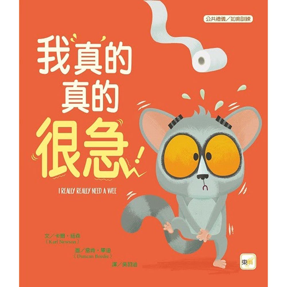 【品格教育繪本：公共禮儀／急而不亂】我真的真的很急！I REALLY REALLY NEED A WEE