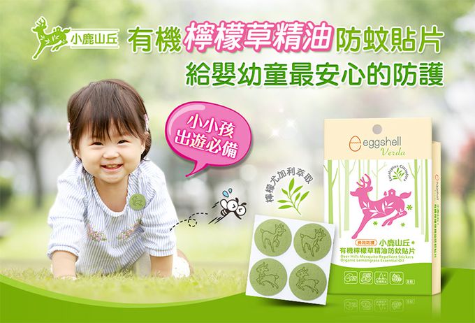 小鹿山丘 - 有機檸檬草精油防蚊貼片-長效防護-8枚