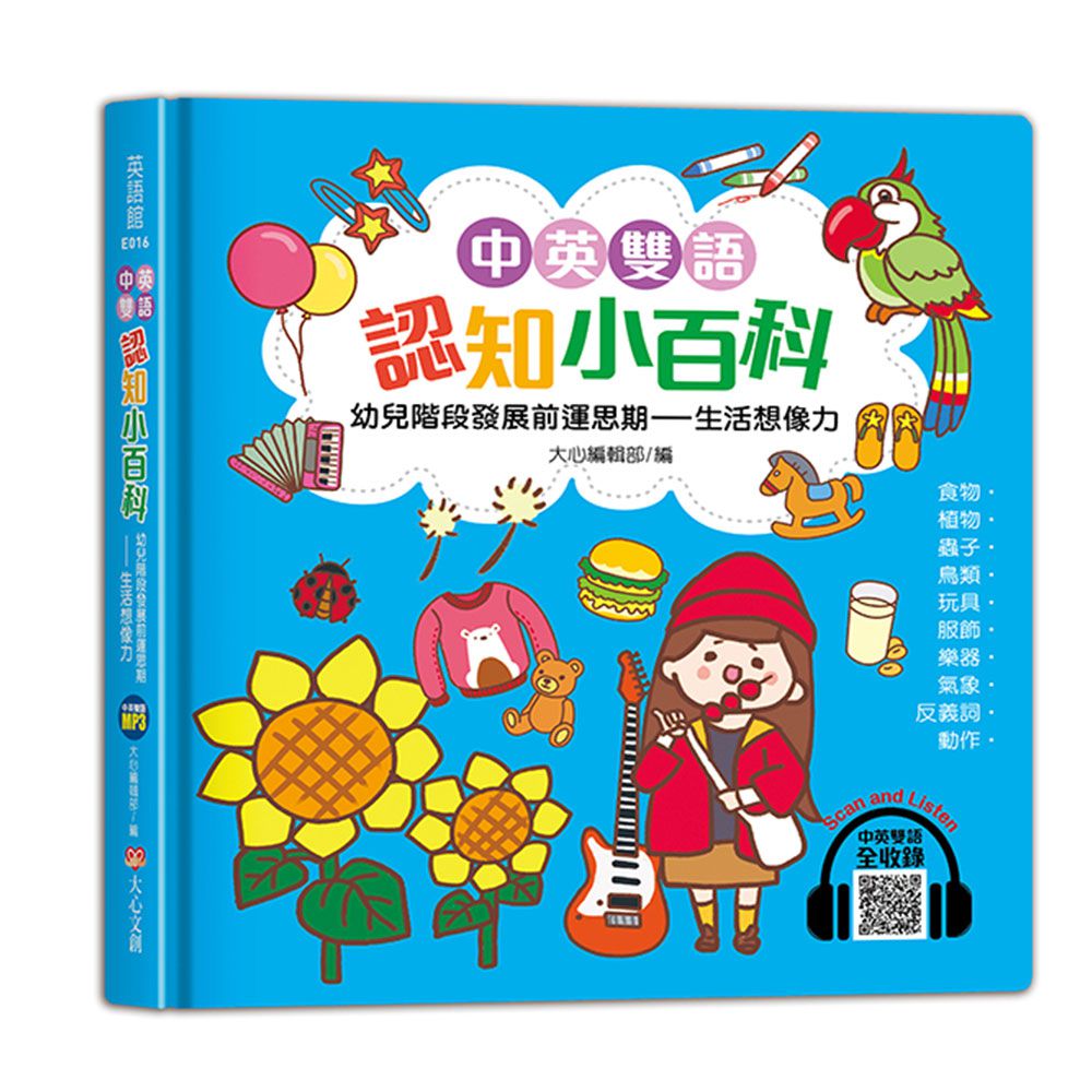 中英雙語認知小百科─生活想像力