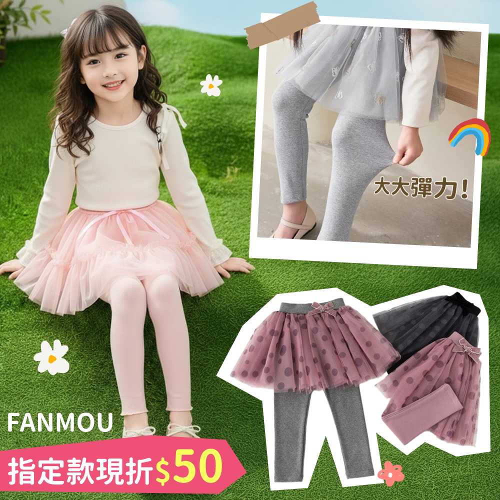 女寶必備 【FANMOU】內搭褲 Ｘ 褲裙  ♡ 甜美舒適超百搭～