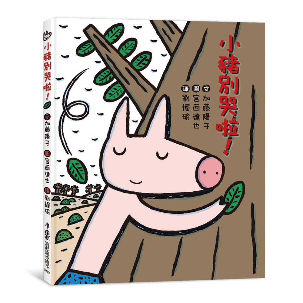 小豬別哭啦！（三版）