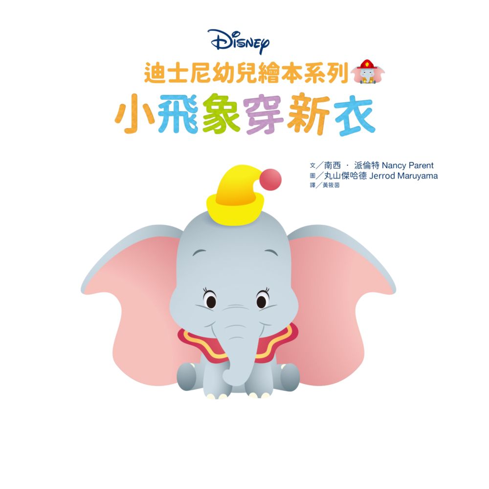 迪士尼幼兒繪本系列：小飛象穿新衣