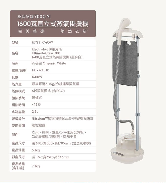 Electrolux 伊萊克斯 - 1600瓦 UltimateCare 700 掛燙機-燕麥白