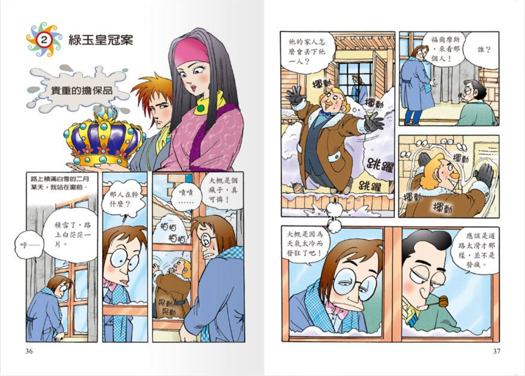 世一文化 - 世紀神探福爾摩斯(全套12本)-恐怖谷之離奇的死亡＋恐怖谷之特殊的入會儀式＋波西米亞王國的祕密＋修道院公學的綁架事件＋消失的祕密文件＋六座拿破崙石膏像＋血字之謎‧安靜的怪人＋血字之謎‧復仇戲碼＋消失的新娘＋遭竊的藍寶石＋四個簽名之別墅悲劇＋四個簽名之危險追擊戰