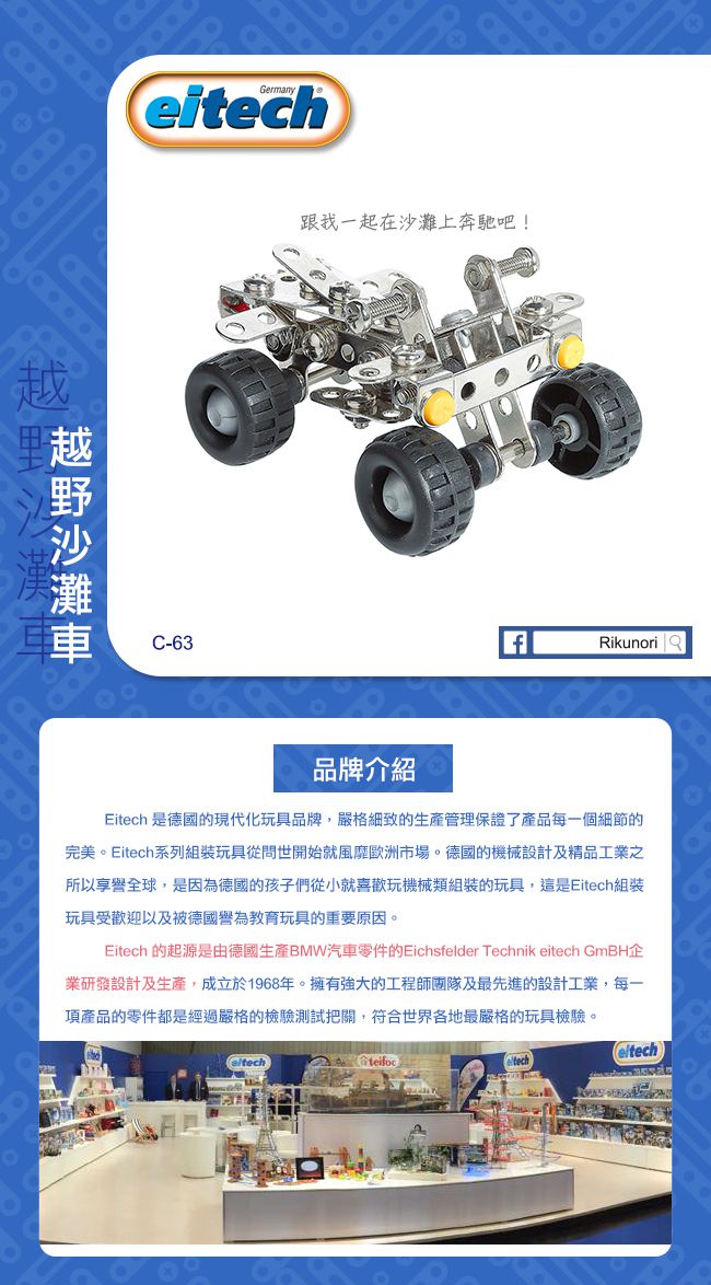 德國 eitech - 益智鋼鐵玩具-越野沙灘車-C63