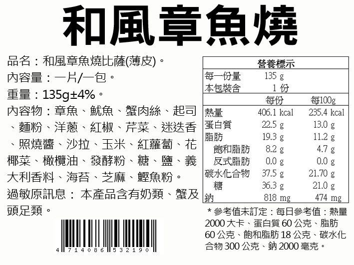 瑪莉屋口袋比薩 - 【和風章魚燒披薩】薄皮/一入 (6吋)