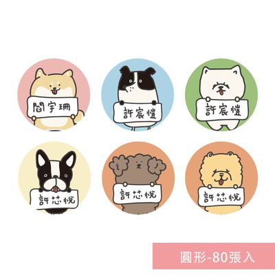 年年.studio - 姓名貼紙-圓形-狗狗 (3x3cm)-80張入