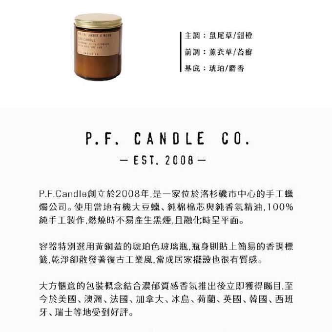 美國 P.F. CANDLE CO. - 手工香氛蠟燭-琥珀麝香-7.2oz