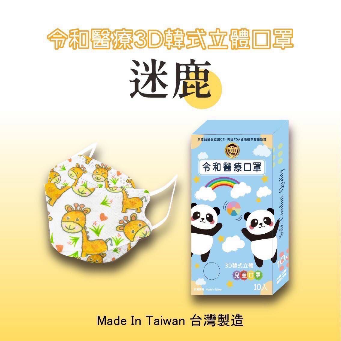 令和 Linghe - 兒童醫療級韓式KF94立體口罩/雙鋼印/台灣製-4D魚形/3D韓版-迷鹿 (17x7±0.5cm)-10入/盒(未滅菌)