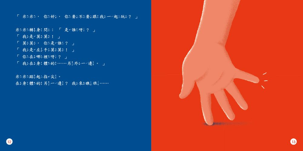 左手遇見右手【品格教育繪本：認識自己的身體】