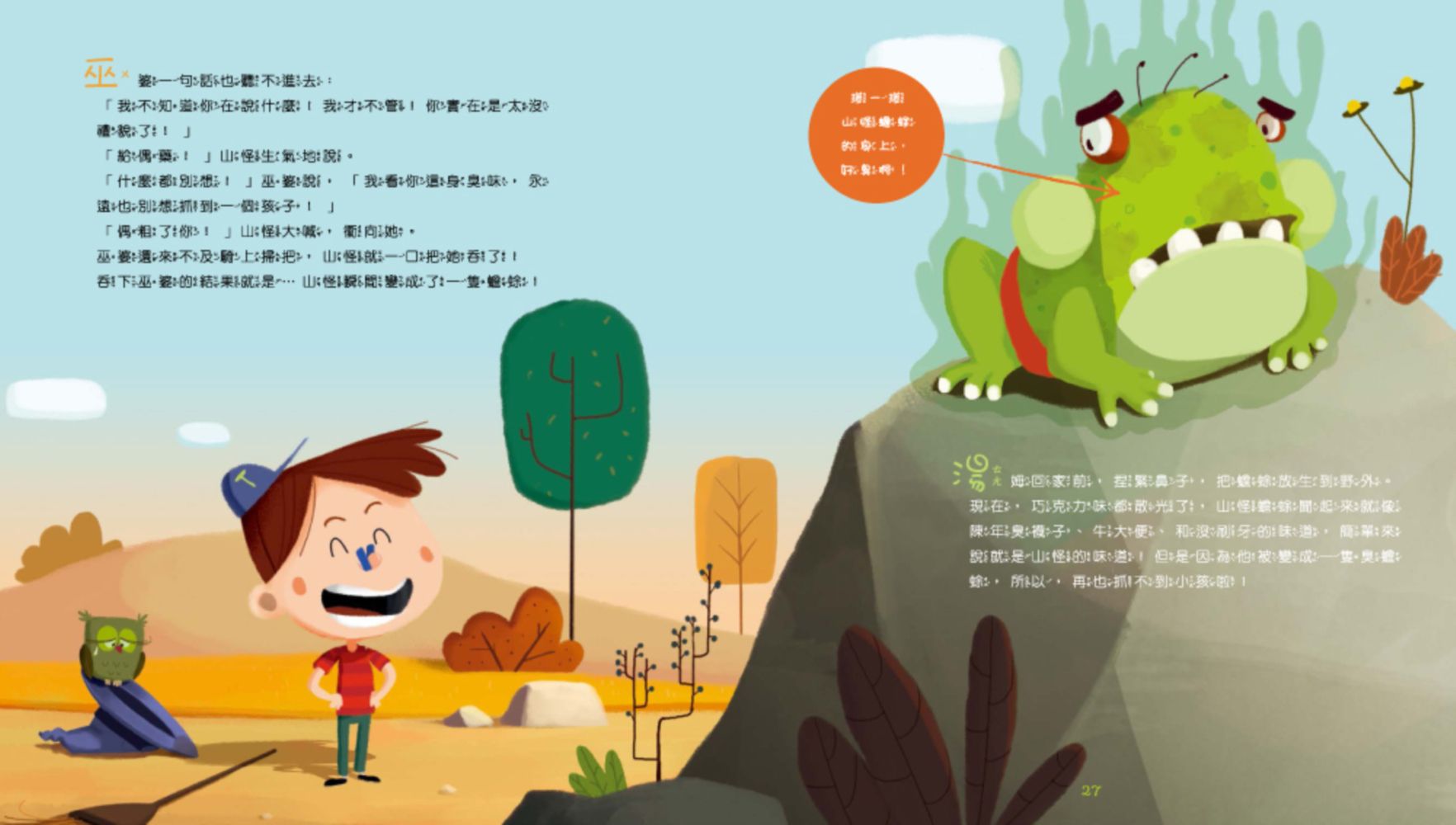 【聞一聞！有氣味的故事繪本】-5 巧克力山怪