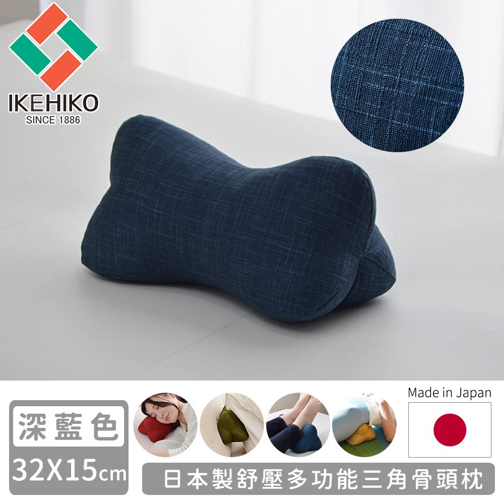 日本製舒壓多功能三角骨頭枕-深藍色