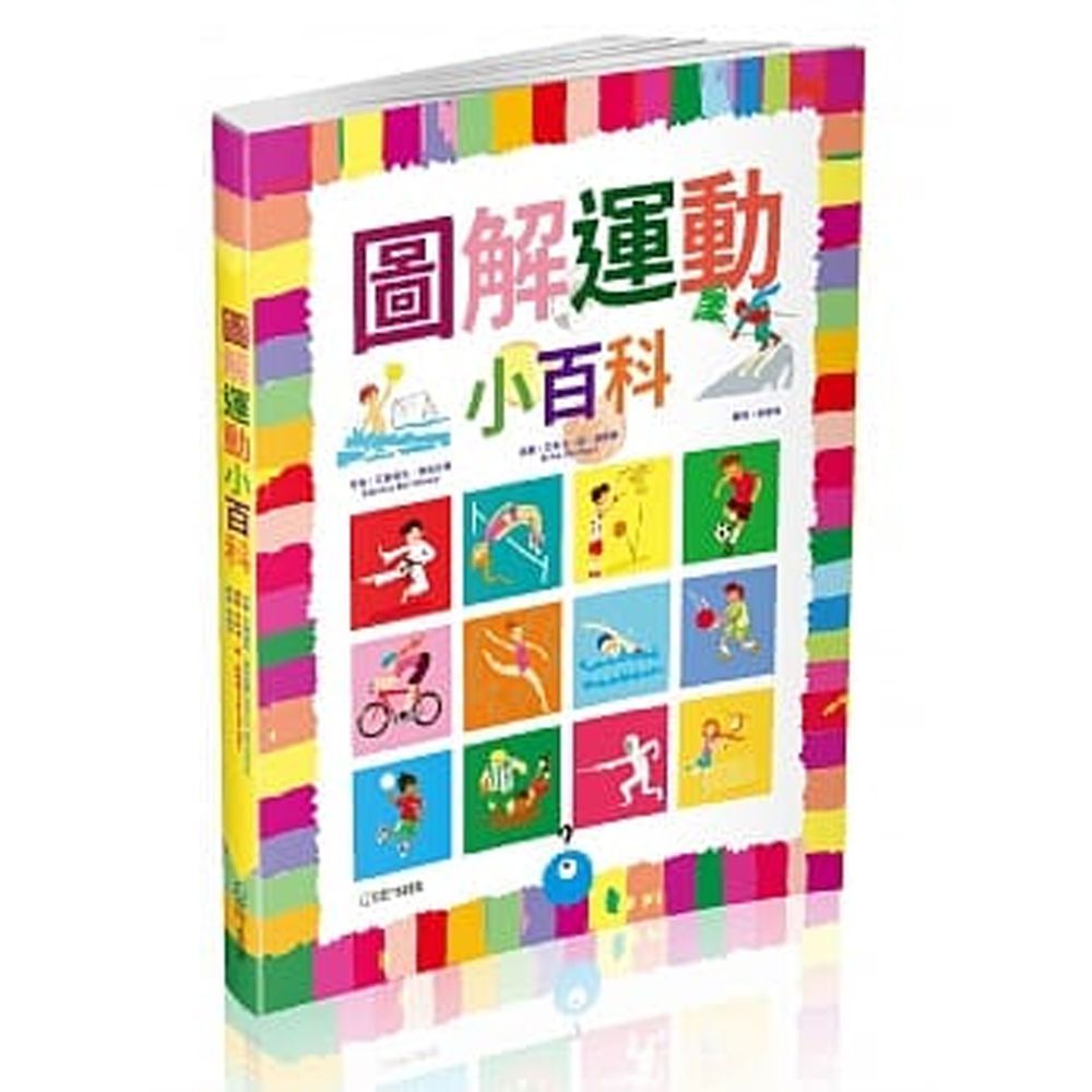 圖解運動小百科 (平裝 / 88頁 /全彩印刷)