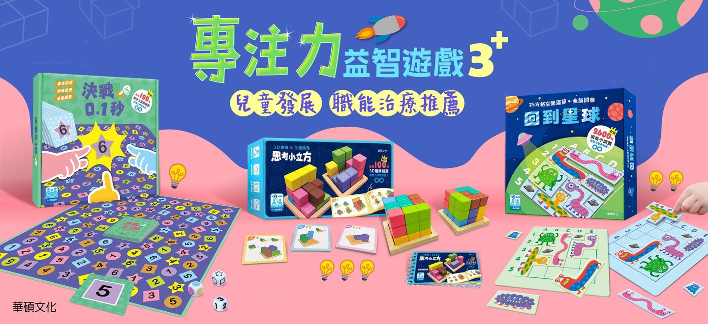 兒童職能治療師推薦【華碩文化 益智玩教具】暑假娛樂必備！