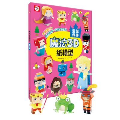 魔法3D紙模型：童話森林-12款童話角色造型立體紙模型