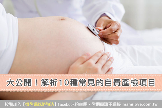 【產檢懶人包】大公開！解析10種常見的自費產檢項目