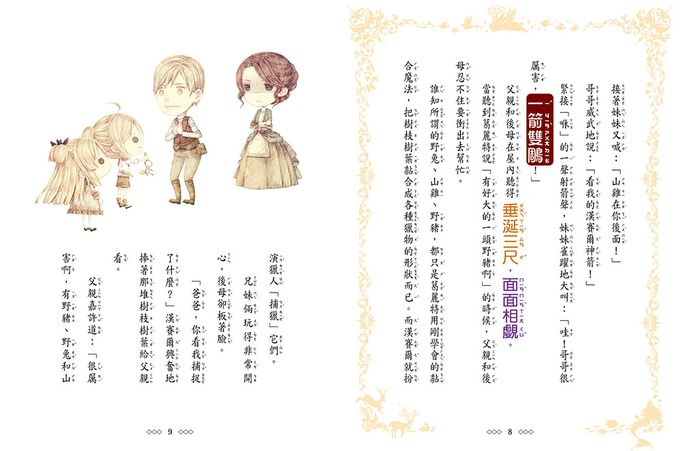 【童話夢工場】糖果屋大冒險 (隨書附贈：人物貼紙、魔法糖果成語冒險簿、糖果禮物盒)