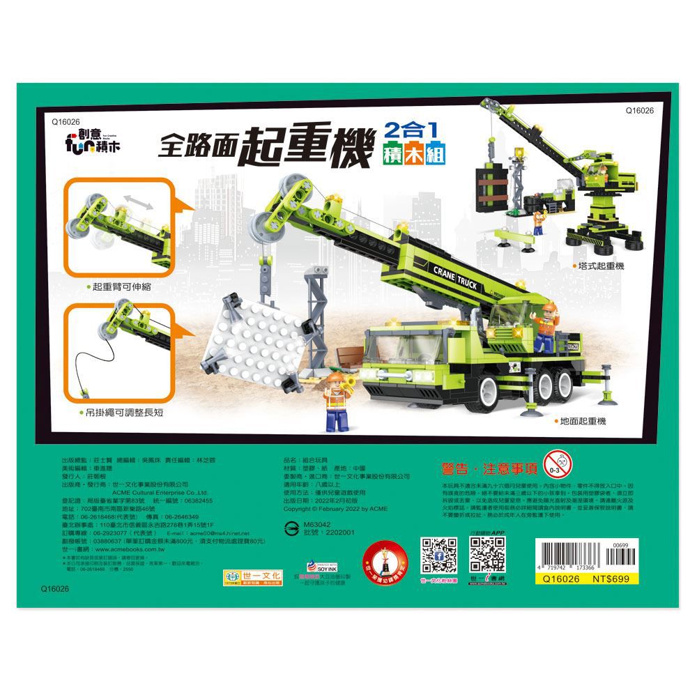 世一文化 - 全路面起重機積木組(約481pcs)