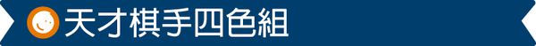 台灣 Mentari - 天才棋手四色組