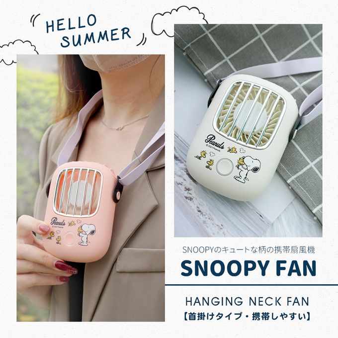 史努比 - SNOOPY 上吹風扇／掛脖風扇／頸掛風扇 (正版授權/USB充電款)-清涼一夏(米白) (單入)