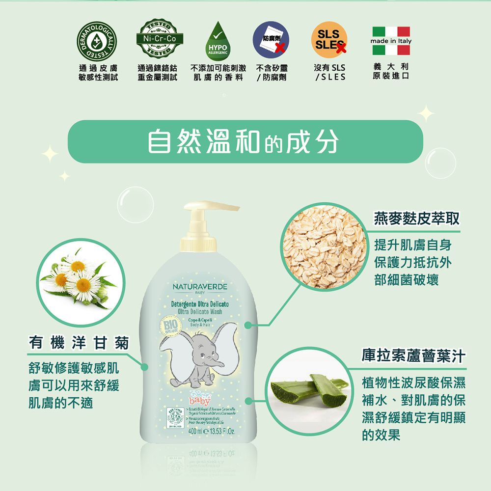 義大利 自然之綠 NATURAVERDE - 小飛象洋甘菊舒敏雙效洗髮沐浴露(0-3y)-400ml