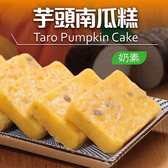 藏食館 - 芋頭南瓜糕10片組(1000g)_3組組