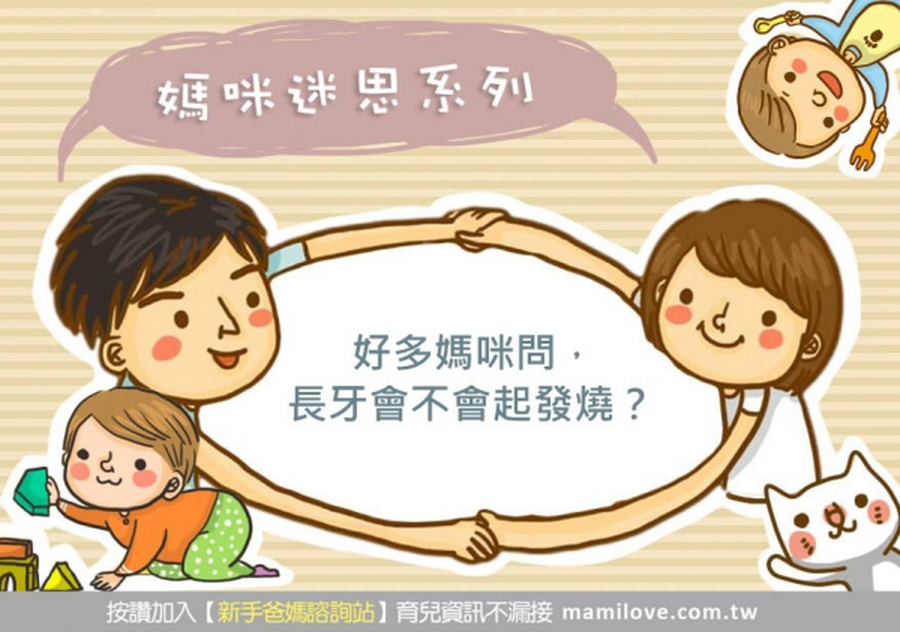 媽咪迷思:長牙會不會起發燒?