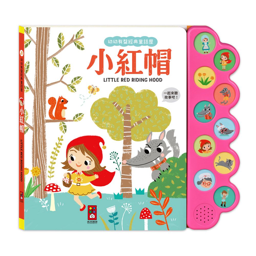 小紅帽-幼幼有聲經典童話屋