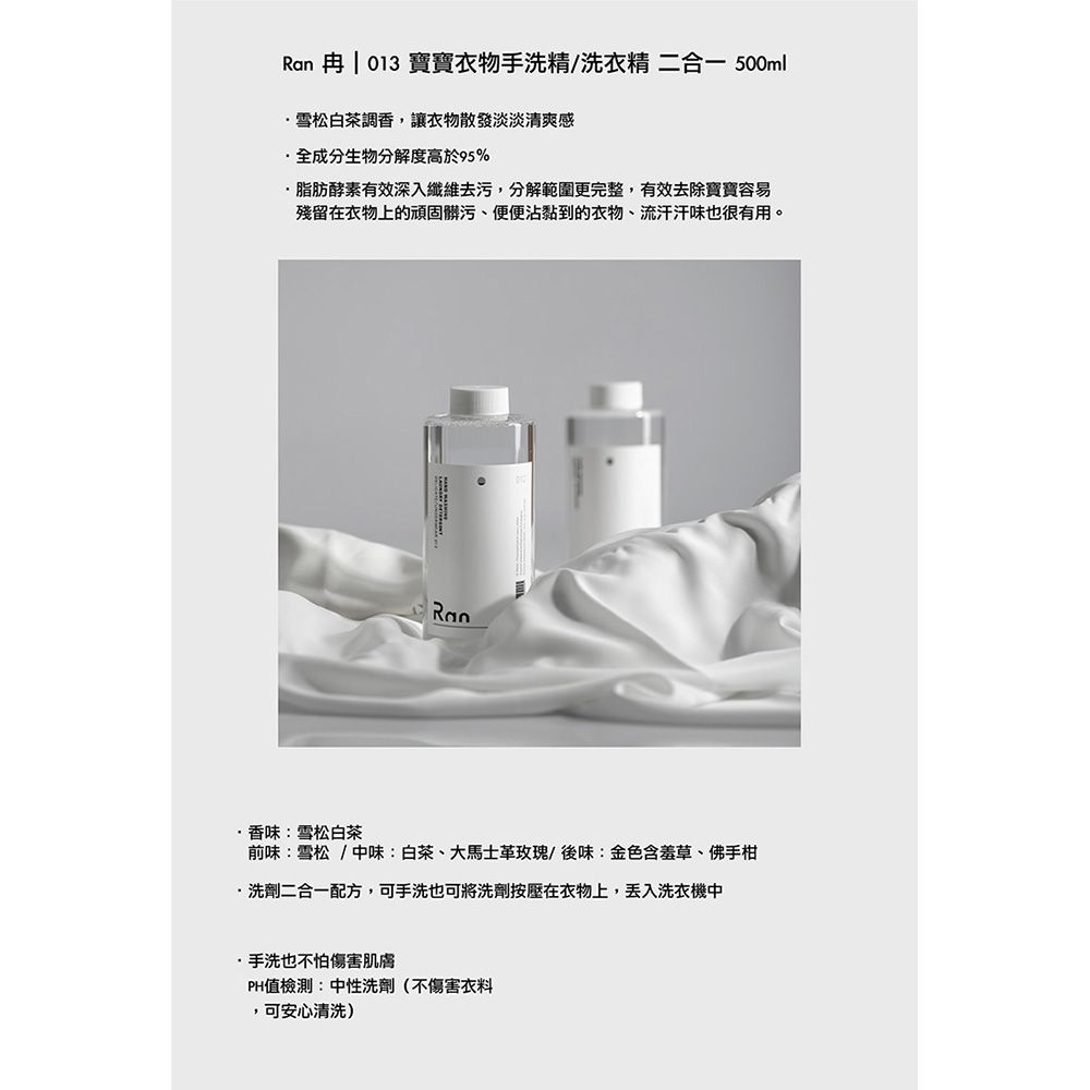 Ran 冉 - 二合一寶寶衣物手洗精/洗衣精-雪松白茶-500ml