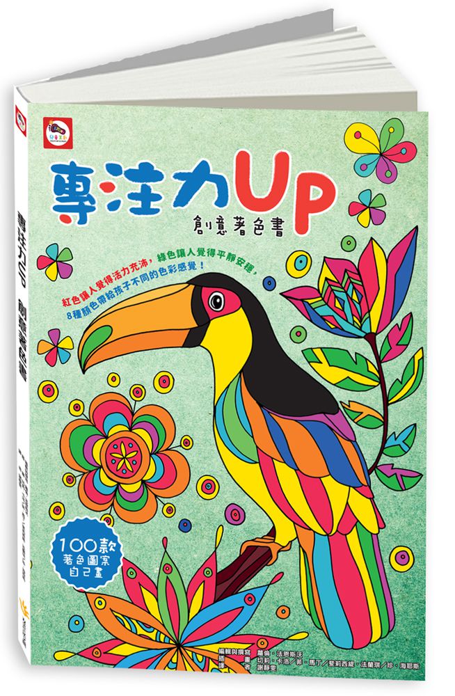 專注力UP：創意著色書-100款著色畫