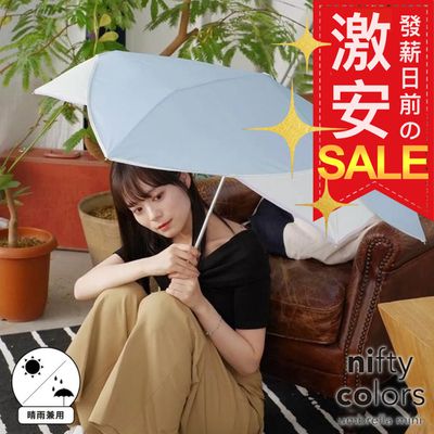 晴雨都不怕！99.9%抗UV【日本 nifty colors】輕便美型兩用傘～日本知名品牌直送