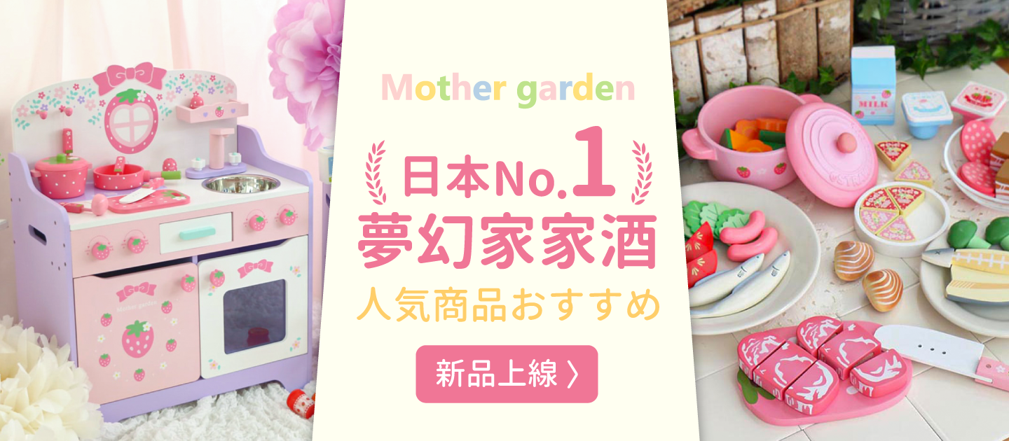 日本 No.1 夢幻家家酒【Mother Garden】木製廚台