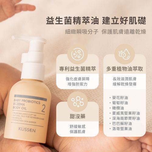 【KÜSSEN 葵森】寶寶益菌護膚油 100ml｜無香 益生菌 神經醯胺 敏感肌易敏肌乾肌 臉/身體
