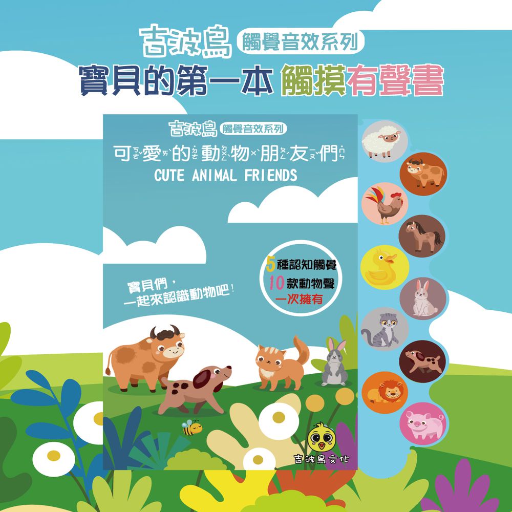 吉波鳥 觸覺音效系列 可愛的動物朋友們  (CUTE ANIMAL FRIENDS）