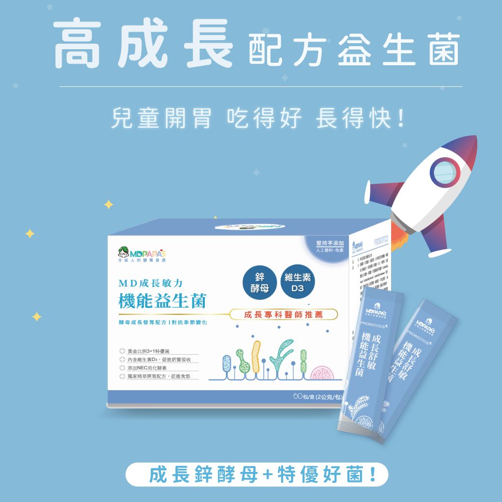 MDPAPA'S - MD成長敏力機能益生菌-效期2023-10-12 (60包入)-單盒