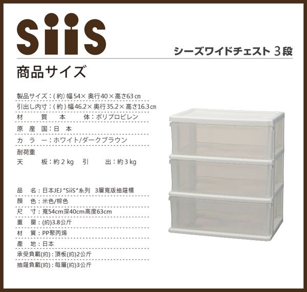 日本JEJ - SiiS系列 3層寬版抽屜櫃-咖啡色