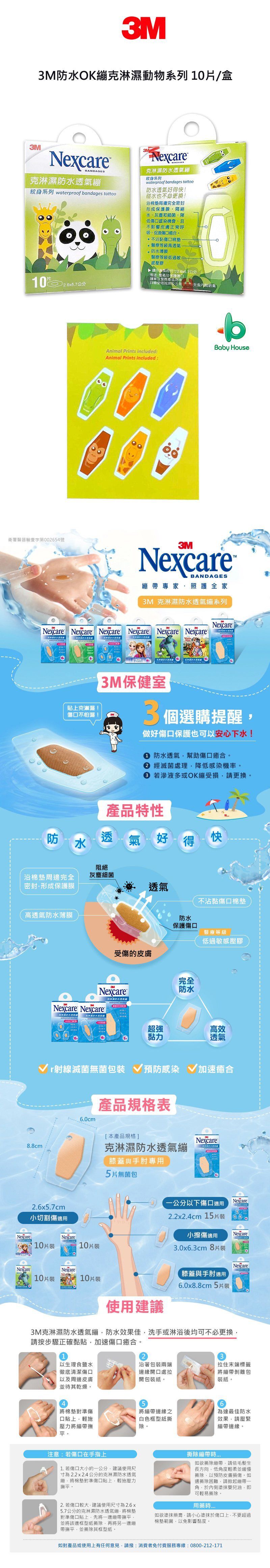 美國 3M - Nexcare 克淋濕防水透氣繃/OK繃/防水貼-紋身動物系列 (繃帶尺寸：2.6x5.7cm)-10片/盒