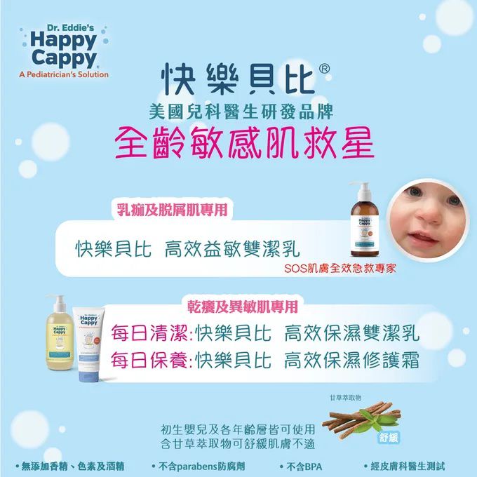 【美國兒科醫生研發】快樂貝比益敏雙潔乳、修護霜
