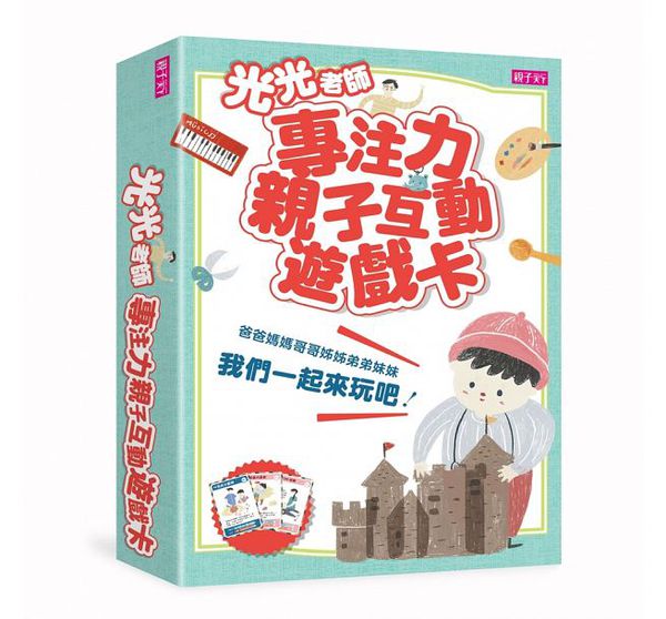 親子天下 - 【光光老師專注力養成套組】(1書+1卡)-光光老師