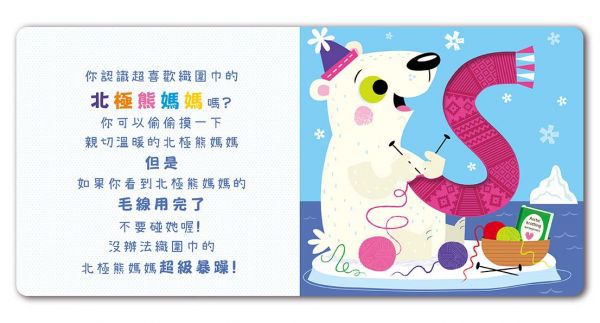 Never Touch！極地動物偷偷摸