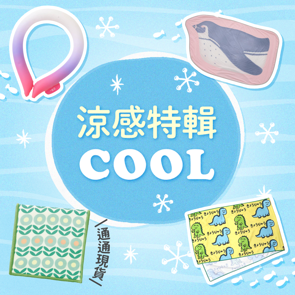 買1送1✦現貨搶便宜✦日本瞬間涼感好物大集合