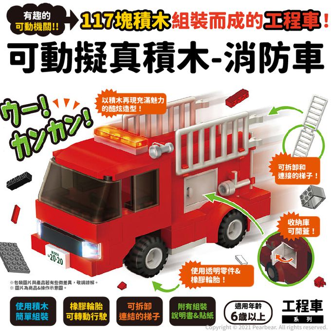 日本 Silverback - 可動擬真積木-消防車