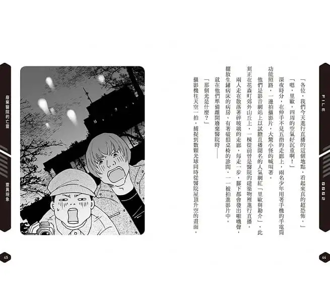 科學偵探謎野真實特別篇：科學偵探怪奇事件檔案1-廢棄醫院的亡靈-平裝