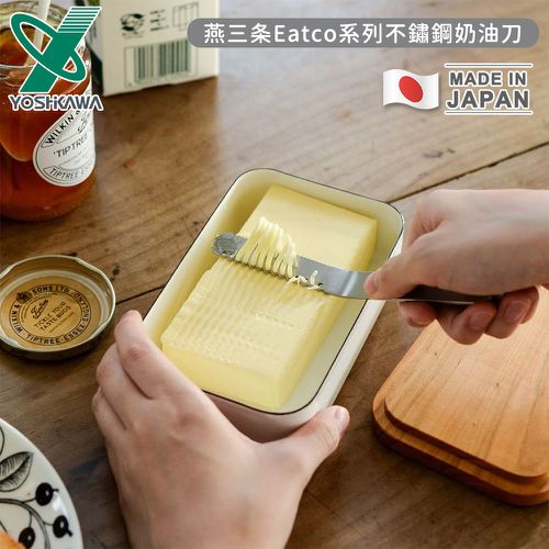 日本 YOSHIKAWA - 日本製燕三條Eatco系列不鏽鋼奶油刀